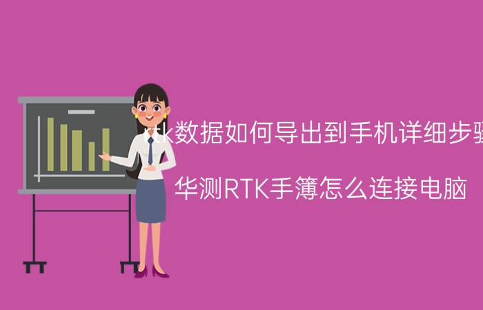 rtk数据如何导出到手机详细步骤 华测RTK手簿怎么连接电脑？